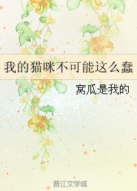 猫生艰难/我的猫咪不可能这么蠢