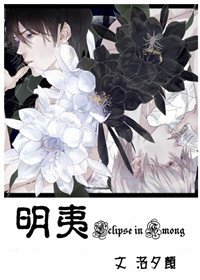 明夷