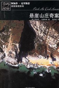 懸崖山莊奇案/海濱古宅疑雲/古屋疑雲(波洛系列)