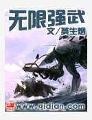 無限強武