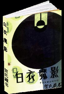 白衣魔影