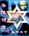 異界創世之縱橫天下