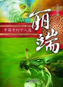 雲荒外篇·中州篇·虞壤