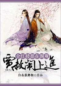 (红楼同人)全红楼都在围观贾赦闹上进