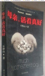 亩勤,活着真好