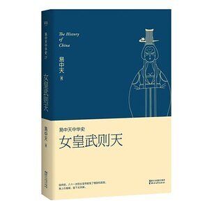 易中天中 華史卷十五:女皇武則天(出書版)