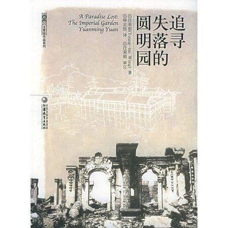 追尋失落的圓明園