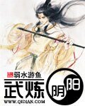 武炼限阳
