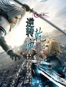 逆转乾坤