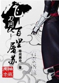 (飞刀+仙四+古剑同人)百里屠苏
