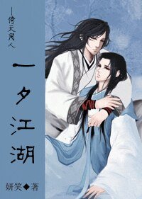 (倚天同人)一夕江湖/生死契阔