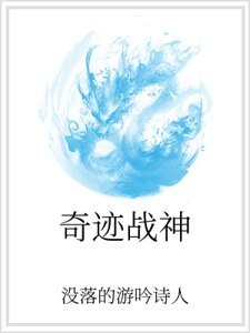 奇迹战神