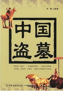 中國盜墓