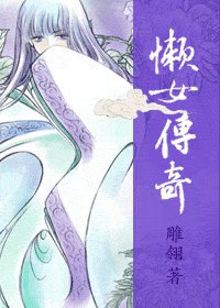 懒女传奇