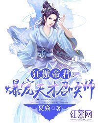 狂傲帝君:爆宠天才召唤师