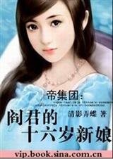閻君的十六歲新娘(帝集團系列)