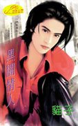 黑暗情人(神龍傳奇系列)