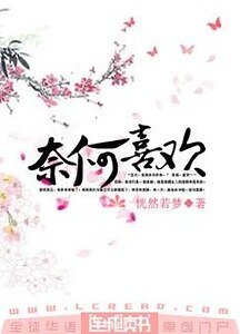 奈何喜歡