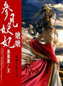 參見妖妃娘娘