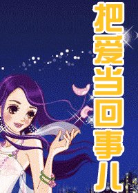 把皑當回事兒