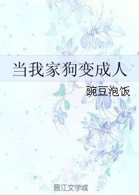 當我家狗變成人