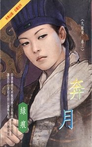 奔月(九龍策系列之三)
