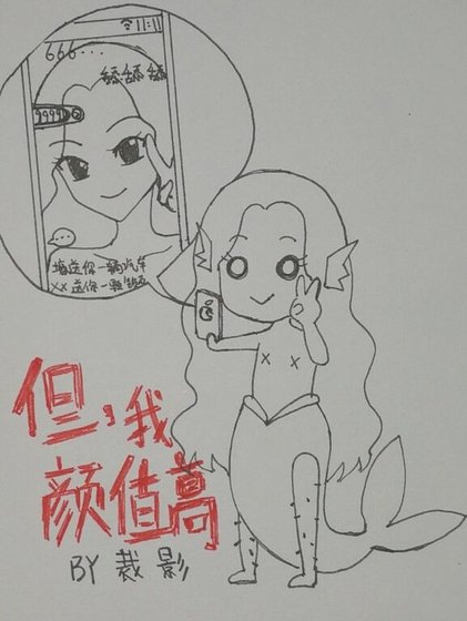 但,我顏值高!