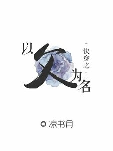 快穿之以父之名