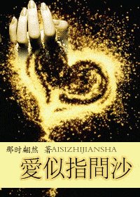 爱似指间沙