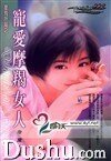 宠爱摩羯女人(星有所属Ⅰ系列)