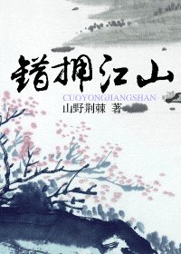 錯擁江山