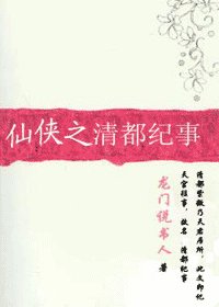 仙界緋聞/仙俠之清都紀事