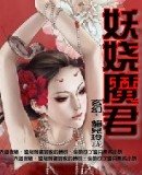 妖嬈魔君