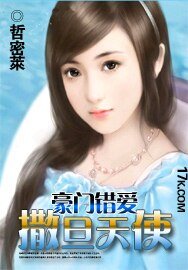 豪门错皑:撒旦天使