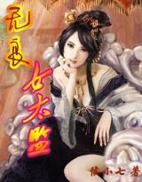 無良女太監