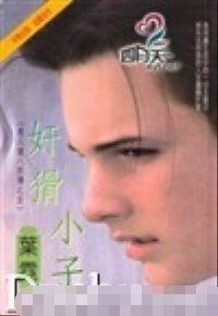奸猾小子+东方不败+掳获撒旦+情掠淑女(恶人窟八邪传系列)