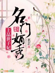 名門嫡秀:上品世子妃