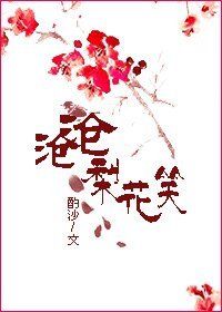 沧沧梨花笑
