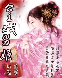 後宮上千:公主戲男姬