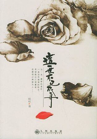 這一世,木已成舟