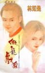 傲龍戲鳳(龍戲鳳系列)