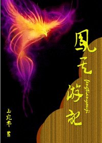 鳳天遊記