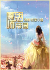 魔法師帝國
