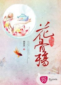 百花劫之花骨殤