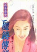 魔鏡傳說+魔王歪傳(魔谷傳奇之鬼氏一族))