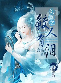 幻顏之鮫人有淚