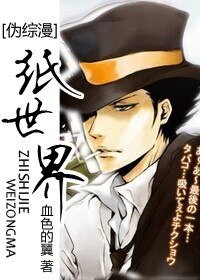 (綜漫同人)紙世界
