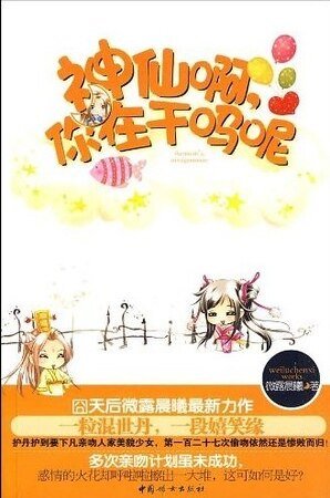 啼笑姻緣:神仙扮,你在肝嗎呢