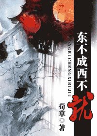 東不成西不就