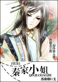 (情深同人)秦家小姐